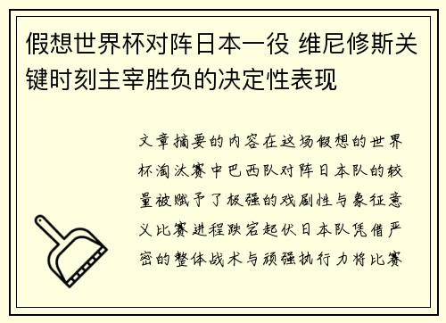 假想世界杯对阵日本一役 维尼修斯关键时刻主宰胜负的决定性表现