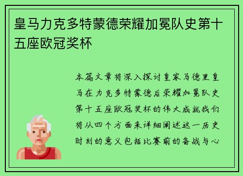 皇马力克多特蒙德荣耀加冕队史第十五座欧冠奖杯