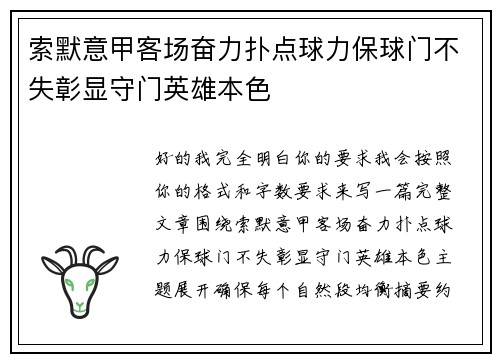 索默意甲客场奋力扑点球力保球门不失彰显守门英雄本色