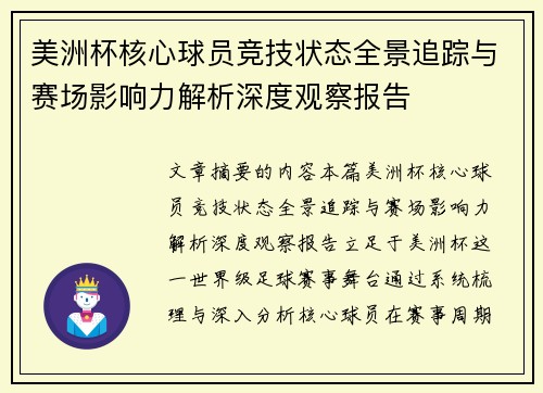 美洲杯核心球员竞技状态全景追踪与赛场影响力解析深度观察报告