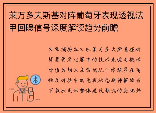 莱万多夫斯基对阵葡萄牙表现透视法甲回暖信号深度解读趋势前瞻
