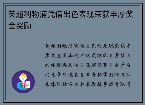 英超利物浦凭借出色表现荣获丰厚奖金奖励