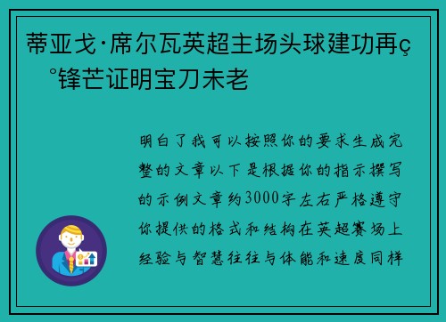 蒂亚戈·席尔瓦英超主场头球建功再现锋芒证明宝刀未老