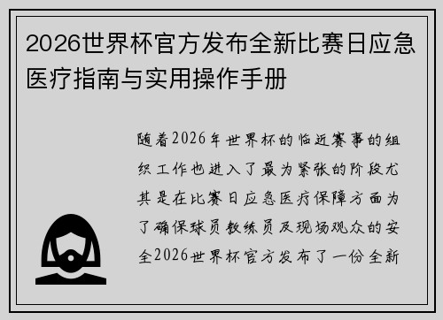 2026世界杯官方发布全新比赛日应急医疗指南与实用操作手册