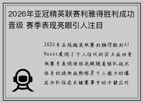 2026年亚冠精英联赛利雅得胜利成功晋级 赛季表现亮眼引人注目