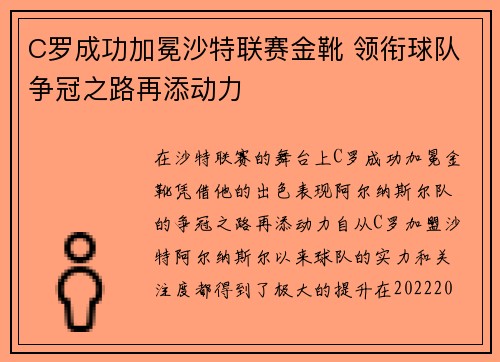 C罗成功加冕沙特联赛金靴 领衔球队争冠之路再添动力