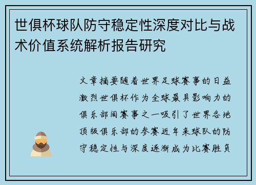 世俱杯球队防守稳定性深度对比与战术价值系统解析报告研究
