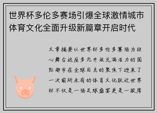 世界杯多伦多赛场引爆全球激情城市体育文化全面升级新篇章开启时代
