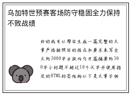 乌加特世预赛客场防守稳固全力保持不败战绩