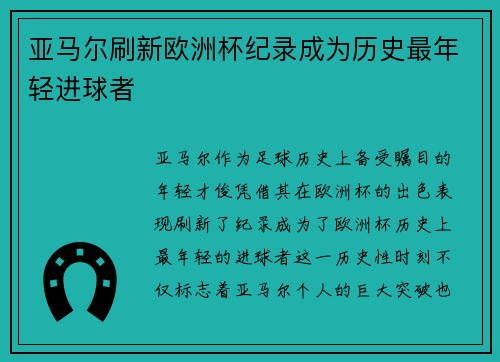 亚马尔刷新欧洲杯纪录成为历史最年轻进球者