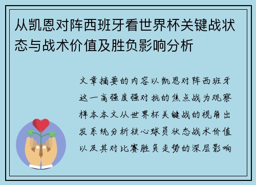 从凯恩对阵西班牙看世界杯关键战状态与战术价值及胜负影响分析