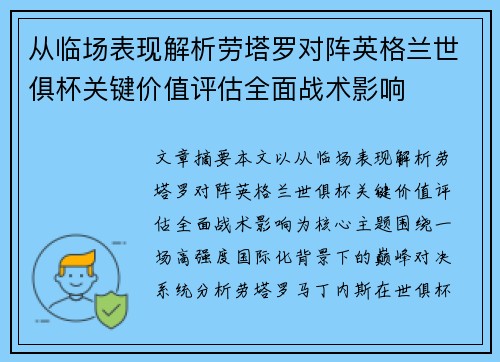 从临场表现解析劳塔罗对阵英格兰世俱杯关键价值评估全面战术影响