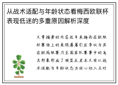 从战术适配与年龄状态看梅西欧联杯表现低迷的多重原因解析深度