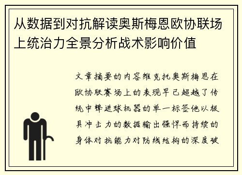 从数据到对抗解读奥斯梅恩欧协联场上统治力全景分析战术影响价值