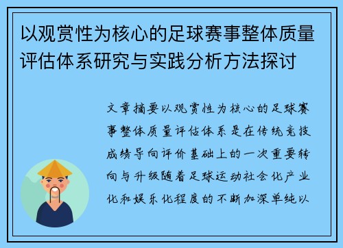 以观赏性为核心的足球赛事整体质量评估体系研究与实践分析方法探讨