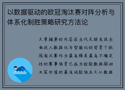 以数据驱动的欧冠淘汰赛对阵分析与体系化制胜策略研究方法论