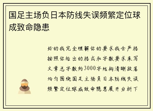 国足主场负日本防线失误频繁定位球成致命隐患