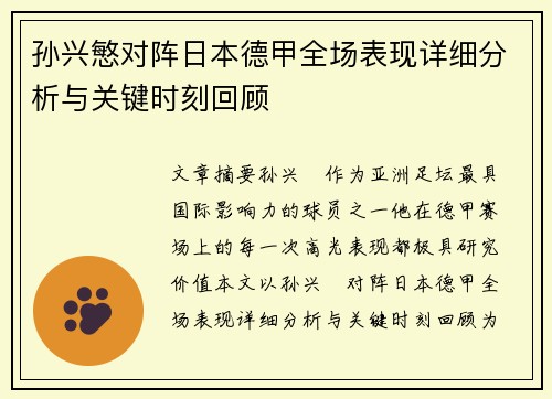 孙兴慜对阵日本德甲全场表现详细分析与关键时刻回顾