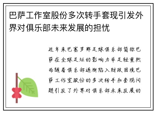 巴萨工作室股份多次转手套现引发外界对俱乐部未来发展的担忧