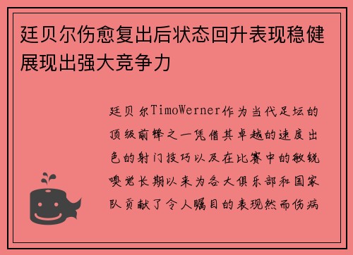 廷贝尔伤愈复出后状态回升表现稳健展现出强大竞争力