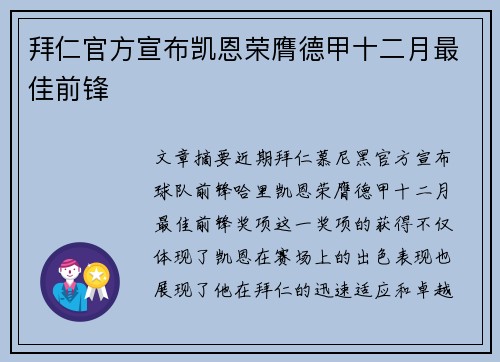 拜仁官方宣布凯恩荣膺德甲十二月最佳前锋