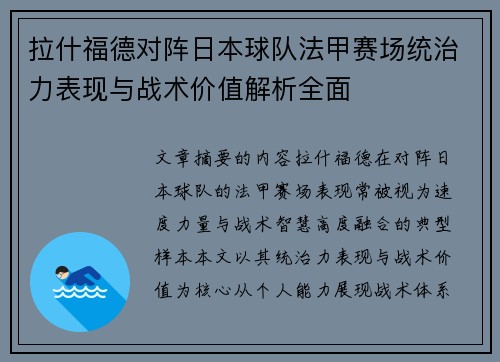 拉什福德对阵日本球队法甲赛场统治力表现与战术价值解析全面