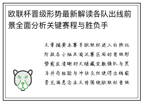 欧联杯晋级形势最新解读各队出线前景全面分析关键赛程与胜负手