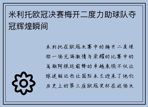 米利托欧冠决赛梅开二度力助球队夺冠辉煌瞬间