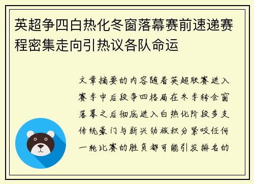 英超争四白热化冬窗落幕赛前速递赛程密集走向引热议各队命运