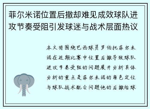 菲尔米诺位置后撤却难见成效球队进攻节奏受阻引发球迷与战术层面热议