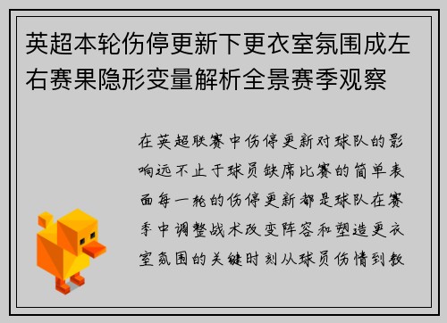 英超本轮伤停更新下更衣室氛围成左右赛果隐形变量解析全景赛季观察