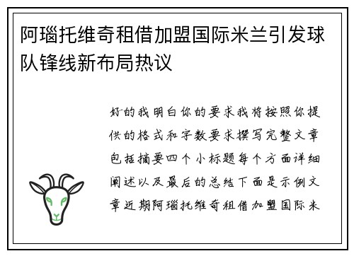 阿瑙托维奇租借加盟国际米兰引发球队锋线新布局热议