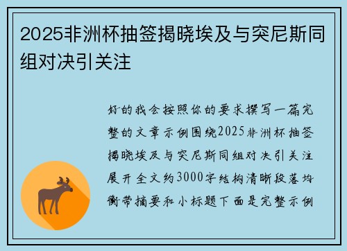 2025非洲杯抽签揭晓埃及与突尼斯同组对决引关注