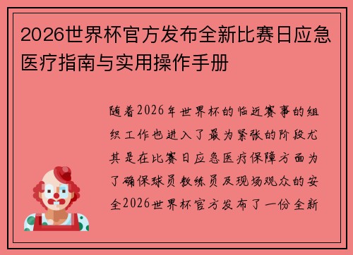 2026世界杯官方发布全新比赛日应急医疗指南与实用操作手册