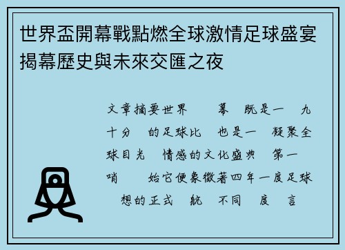 世界盃開幕戰點燃全球激情足球盛宴揭幕歷史與未來交匯之夜