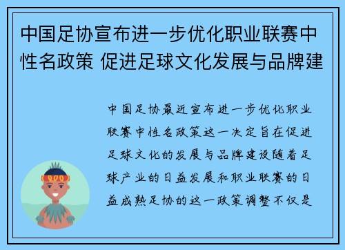 中国足协宣布进一步优化职业联赛中性名政策 促进足球文化发展与品牌建设