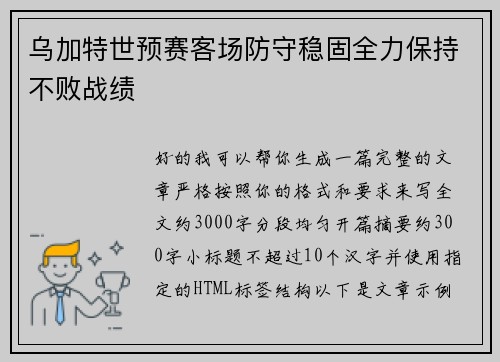 乌加特世预赛客场防守稳固全力保持不败战绩