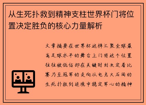 从生死扑救到精神支柱世界杯门将位置决定胜负的核心力量解析
