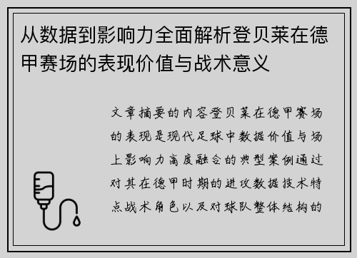 从数据到影响力全面解析登贝莱在德甲赛场的表现价值与战术意义