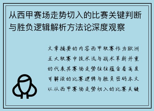 从西甲赛场走势切入的比赛关键判断与胜负逻辑解析方法论深度观察
