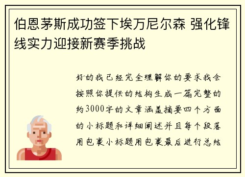 伯恩茅斯成功签下埃万尼尔森 强化锋线实力迎接新赛季挑战