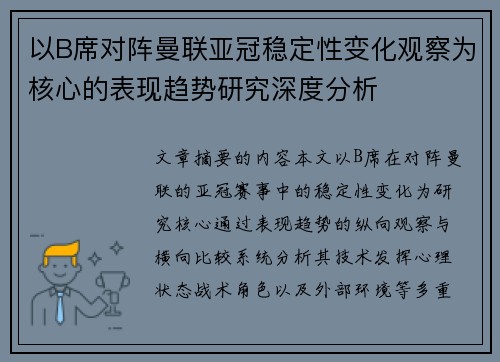 以B席对阵曼联亚冠稳定性变化观察为核心的表现趋势研究深度分析