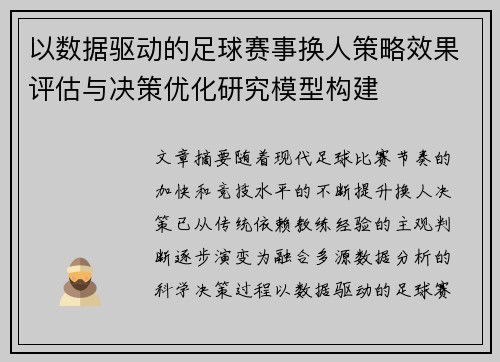 以数据驱动的足球赛事换人策略效果评估与决策优化研究模型构建