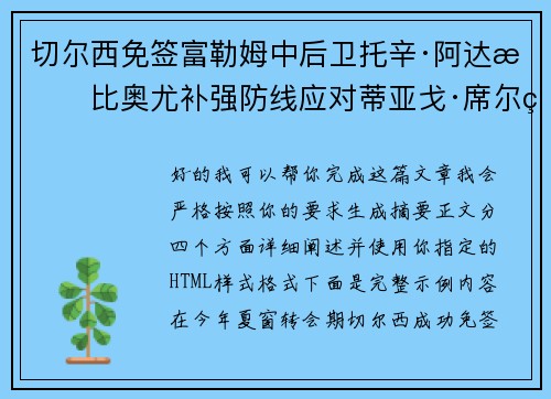 切尔西免签富勒姆中后卫托辛·阿达拉比奥尤补强防线应对蒂亚戈·席尔瓦离队