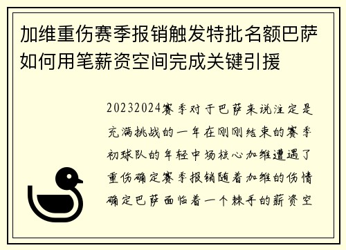 加维重伤赛季报销触发特批名额巴萨如何用笔薪资空间完成关键引援