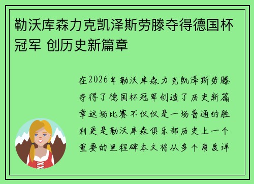 勒沃库森力克凯泽斯劳滕夺得德国杯冠军 创历史新篇章 勒沃库森力克凯泽斯劳滕夺得德国杯冠军 创历史新篇章