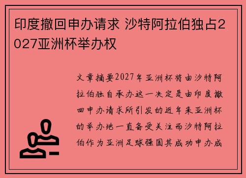 印度撤回申办请求 沙特阿拉伯独占2027亚洲杯举办权