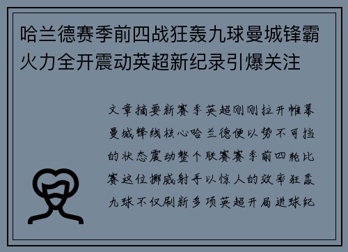 哈兰德赛季前四战狂轰九球曼城锋霸火力全开震动英超新纪录引爆关注