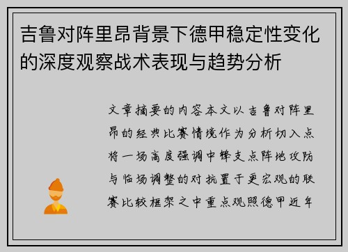 吉鲁对阵里昂背景下德甲稳定性变化的深度观察战术表现与趋势分析