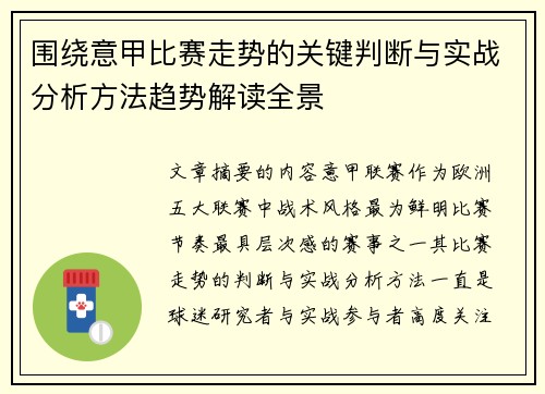 围绕意甲比赛走势的关键判断与实战分析方法趋势解读全景 围绕意甲比赛走势的关键判断与实战分析方法趋势解读全景